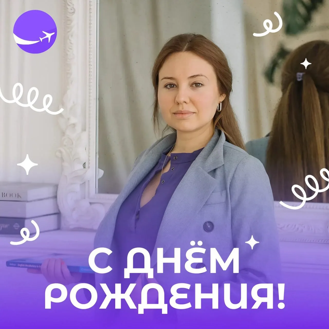 Сегодня особенный день, ведь День рождения празднует наш директор, вдохновитель и сердце школы – Там
