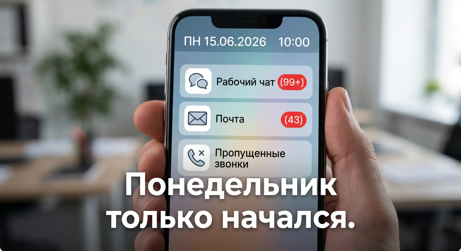 Сегодня понедельник.

И если вас уже раздражают рабочие чаты, это не значит, что вы стали вредными.
