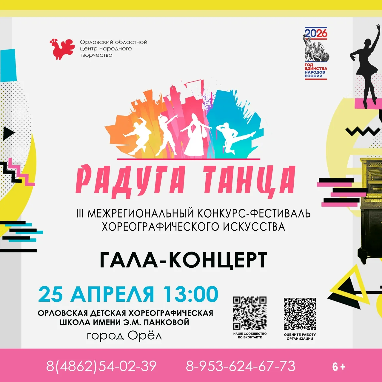 📆25 апреля
🕛в 13:00
🏠Орловская детская хореографическая школа имени Э.М. Панковой
📍по адресу: г.