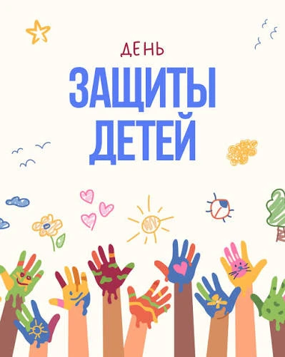 Уважаемые гимназисты и родители!

🗓️ Сегодня, 1 июня, мы отмечаем День защиты детей.
Праздник, кото