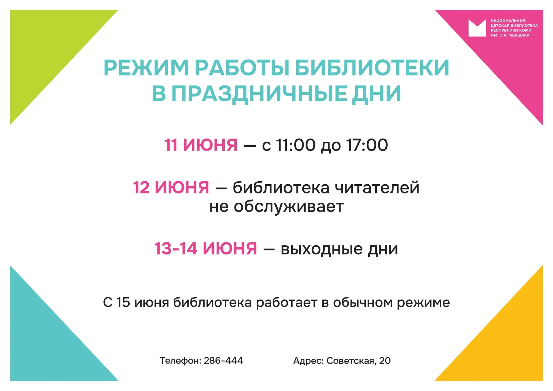 ☝ Обратите внимание на режим работы Маршаковки в праздничные дни, друзья. Афиша мероприятий библиоте