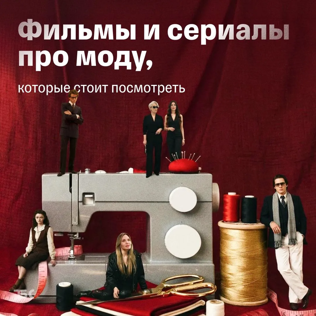 Что посмотреть про моду: полезные фильмы и сериалы

В них герои строят бизнес даже в условиях крах