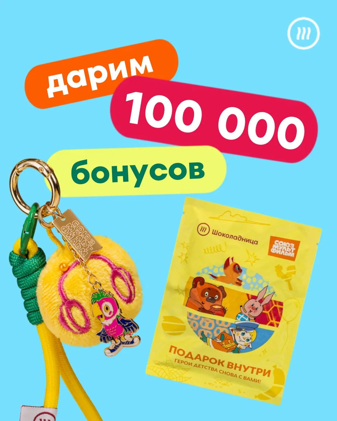 РО - ЗЫ - ГРЫШ! 🎁 

Наши брелоки с любимыми героями Союзмультфильма стали для вас большой радостью!
