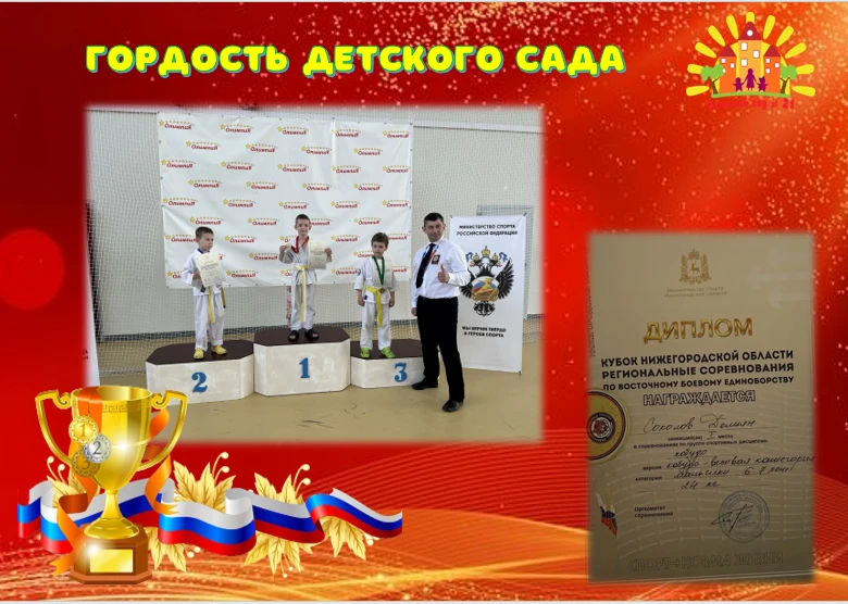 Воспитанник подготовительной  группы « Умнички» Соколов Демьян занял первое 🥇 место в региональных 