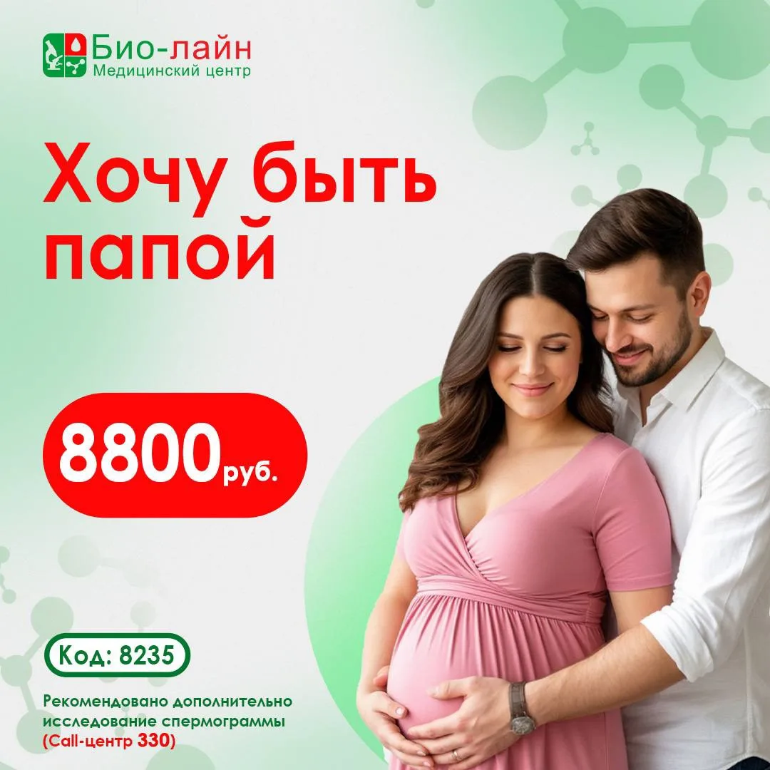 Хочу быть папой

Планирование семьи — это забота о здоровье не только будущей мамы, но и папы. Компл