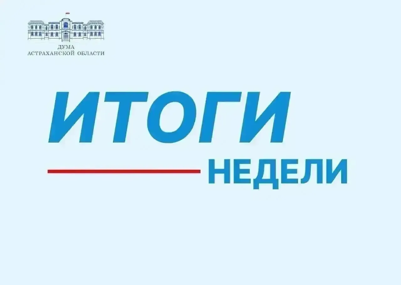 Основные итоги работы Думы Астраханской области с 15 июня по 21 июня

⚡️ Работа регионального парлам