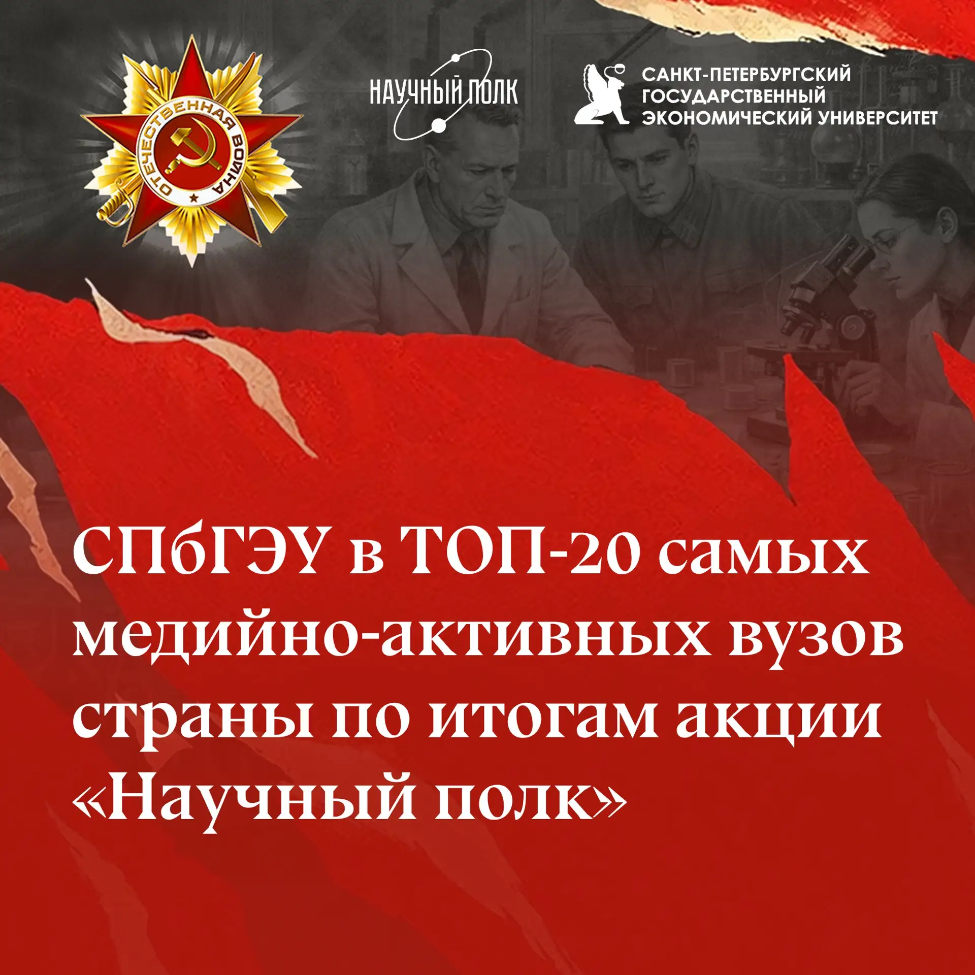 СПбГЭУ в ТОП-20 самых медийно-активных вузов страны по итогам акции «Научный полк»

Благодарность Ми