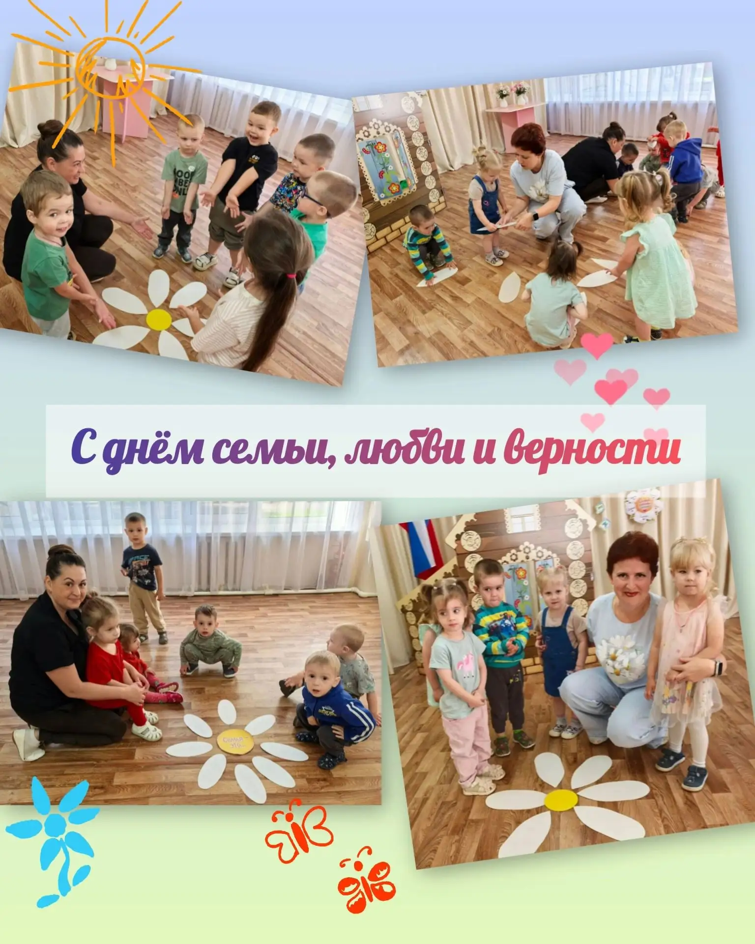 #Наше_яркое_лето
🌼 С Днём семьи, любви и верности! 🌼
8 июля в нашем детском саду для самых маленьк