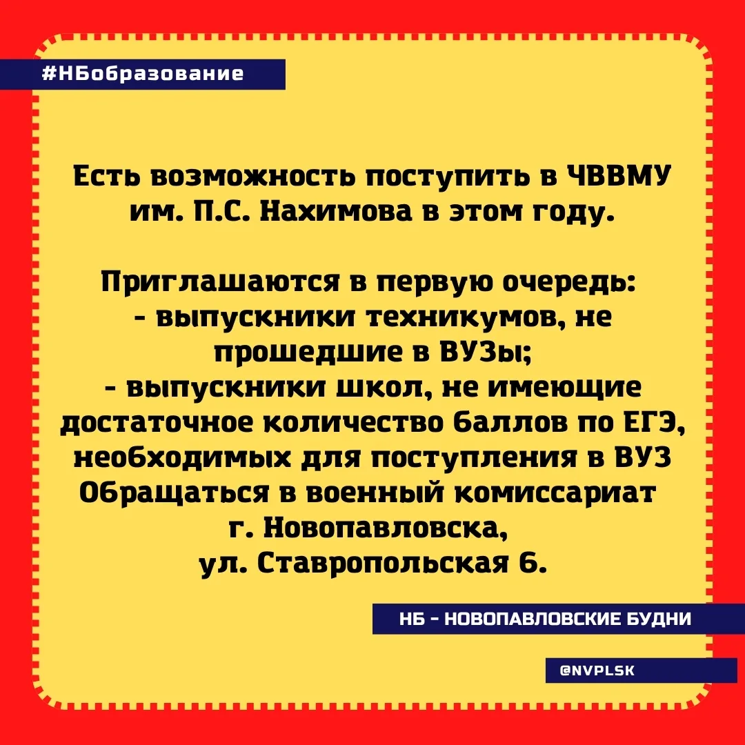 Есть возможность поступить в ЧВВМУ им. П.С. Нахимова в этом году.

Приглашаются в первую очередь: 