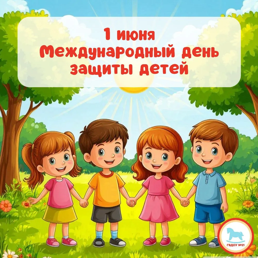 ☀️ Дорогие наши дети и их замечательные родители!

Сегодня, 1 июня, мы отмечаем самый главный праздн