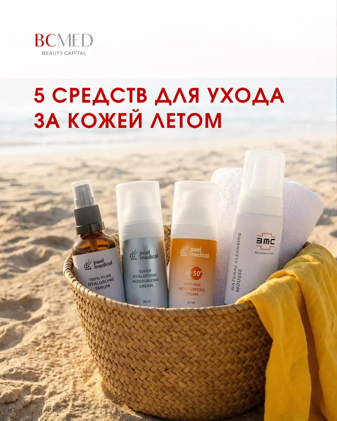 5 СРЕДСТВ ДЛЯ УХОДА ЗА КОЖЕЙ ЛЕТОМ ☀️⛱️

Летом кожа нуждается не только в защите, но и в грамотном у