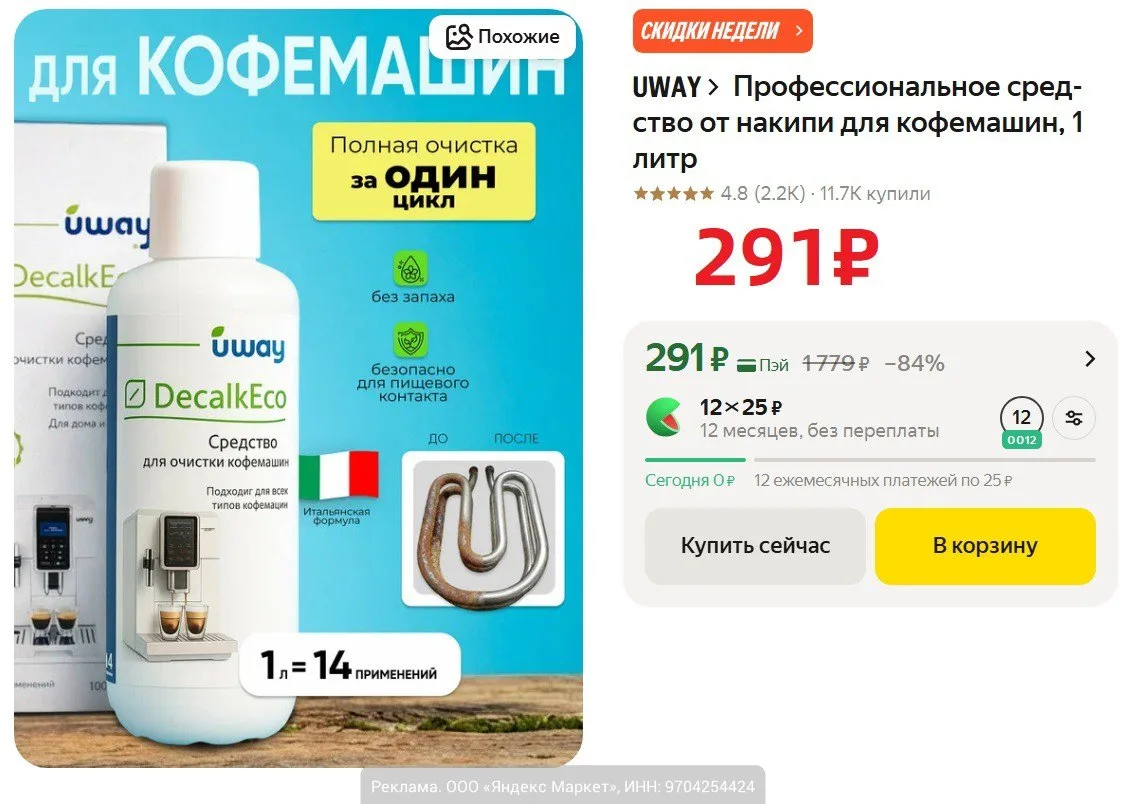 Профессиональное средство от накипи для кофемашин "UWAY", 1 л за 291₽ на Яндекс Маркет. Жидкость на 