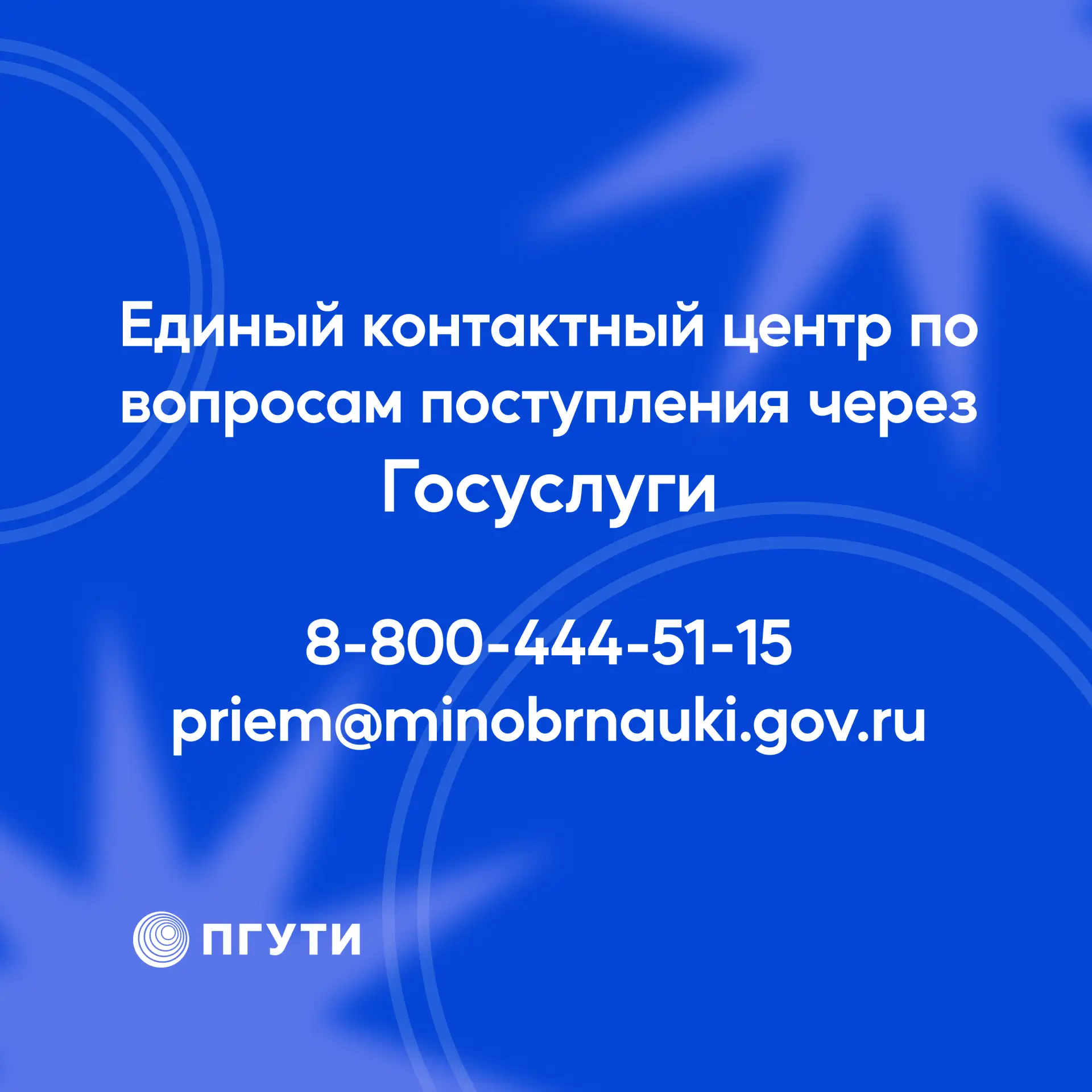 📞 Единый контактный центр по вопросам поступления через Госуслуги.

Абитуриенты могут получить конс