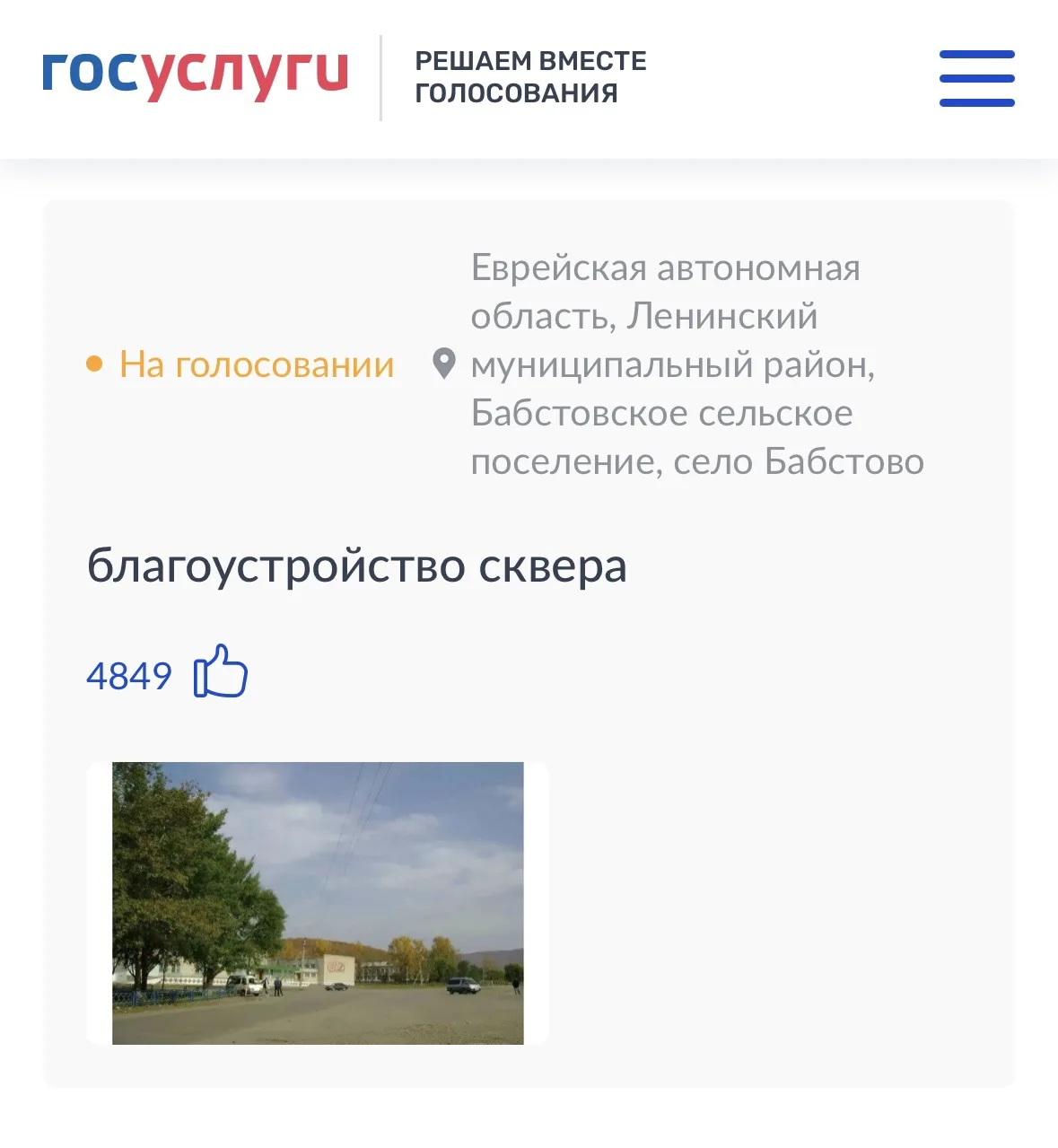 🤍 Не мечты, а реальные перемены!

⚡️ Остаются считанные дни до завершения голосования за объекты бл