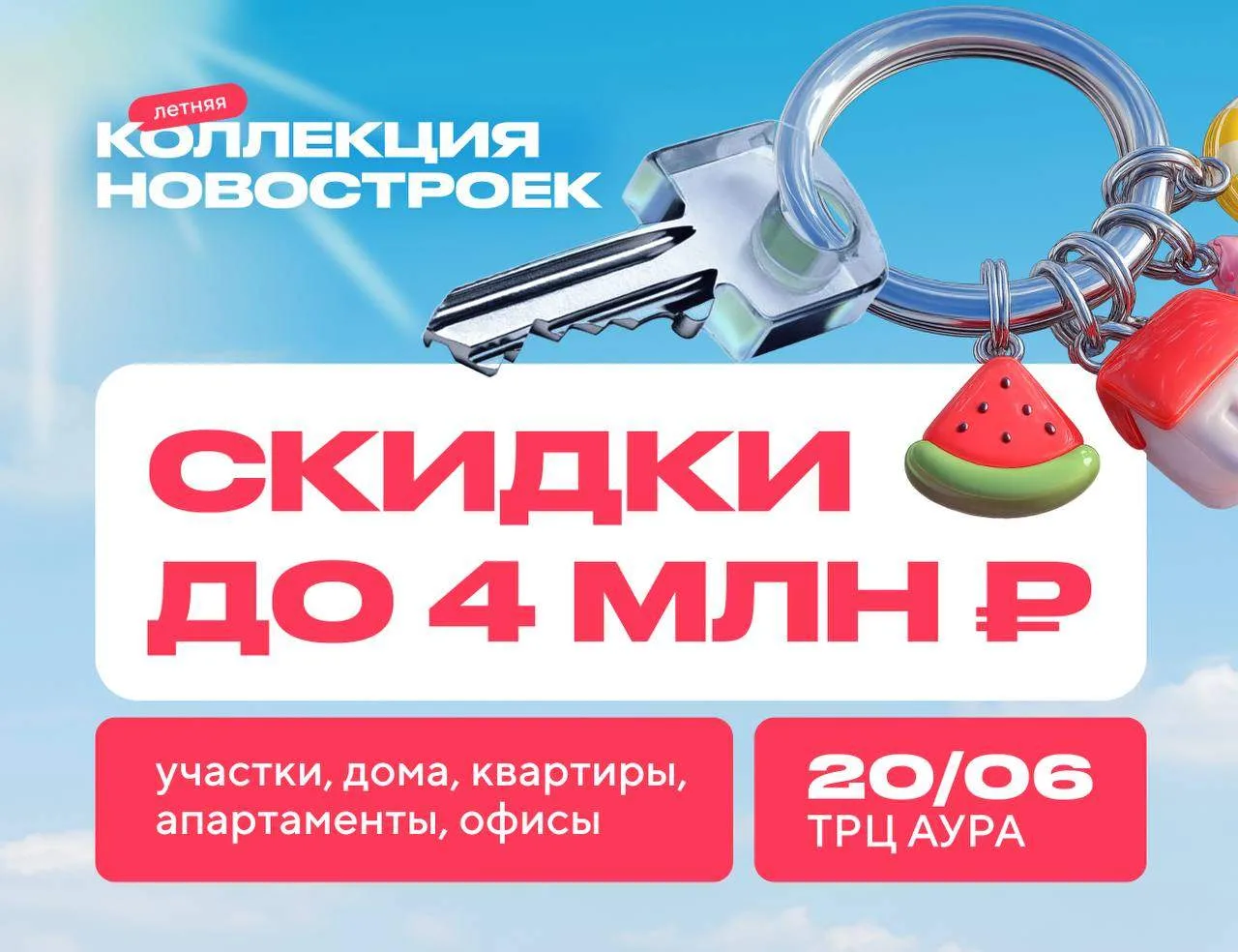 🔥Только 1 день! Скидки на квартиры до 4 000 000 ₽. «Летняя Коллекция новостроек» в «Ауре»

20 июня 