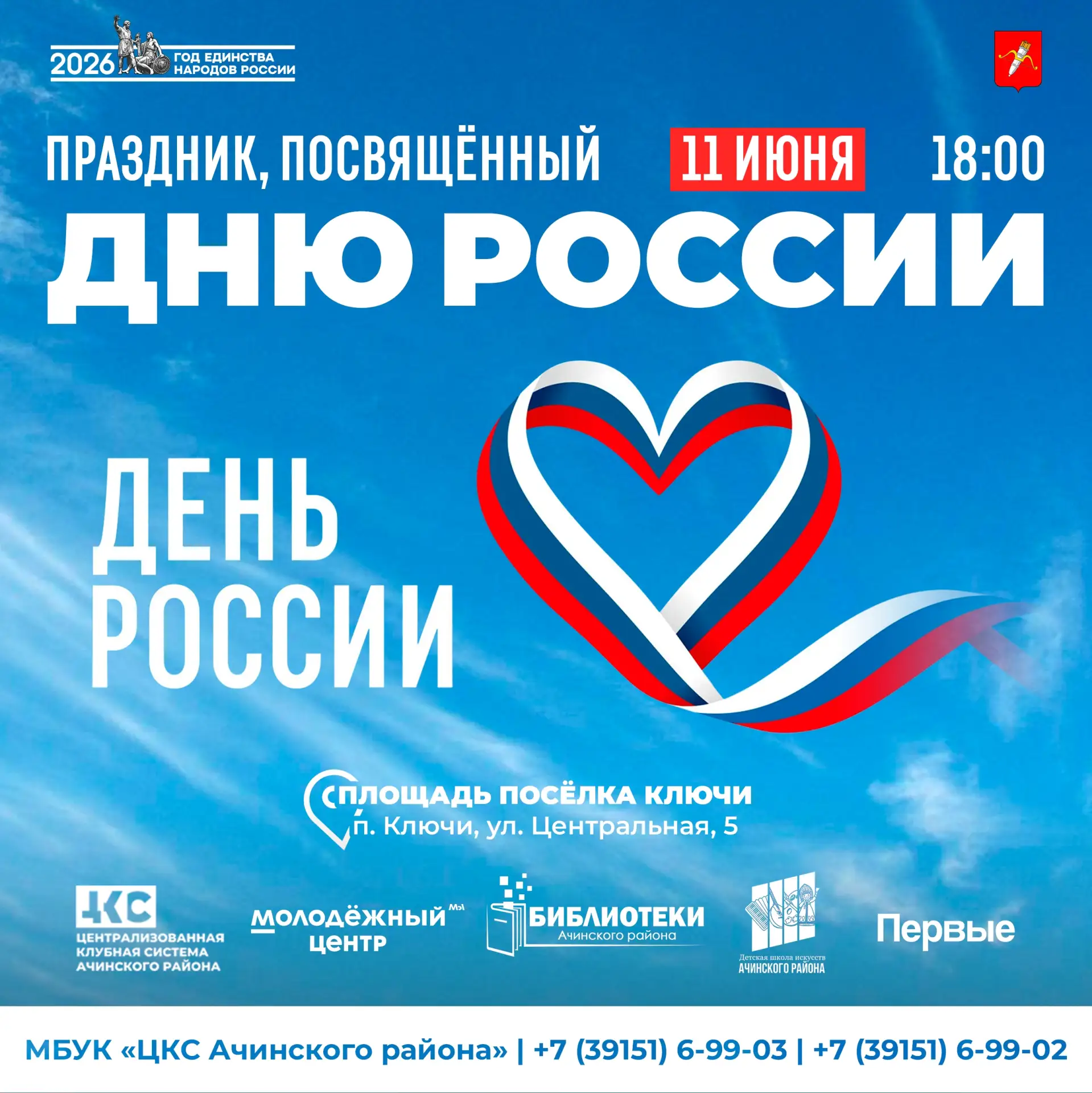 Приглашаем вас отметить День России в Ачинском муниципальном округе!

Присоединяйтесь к нам 11 июня 