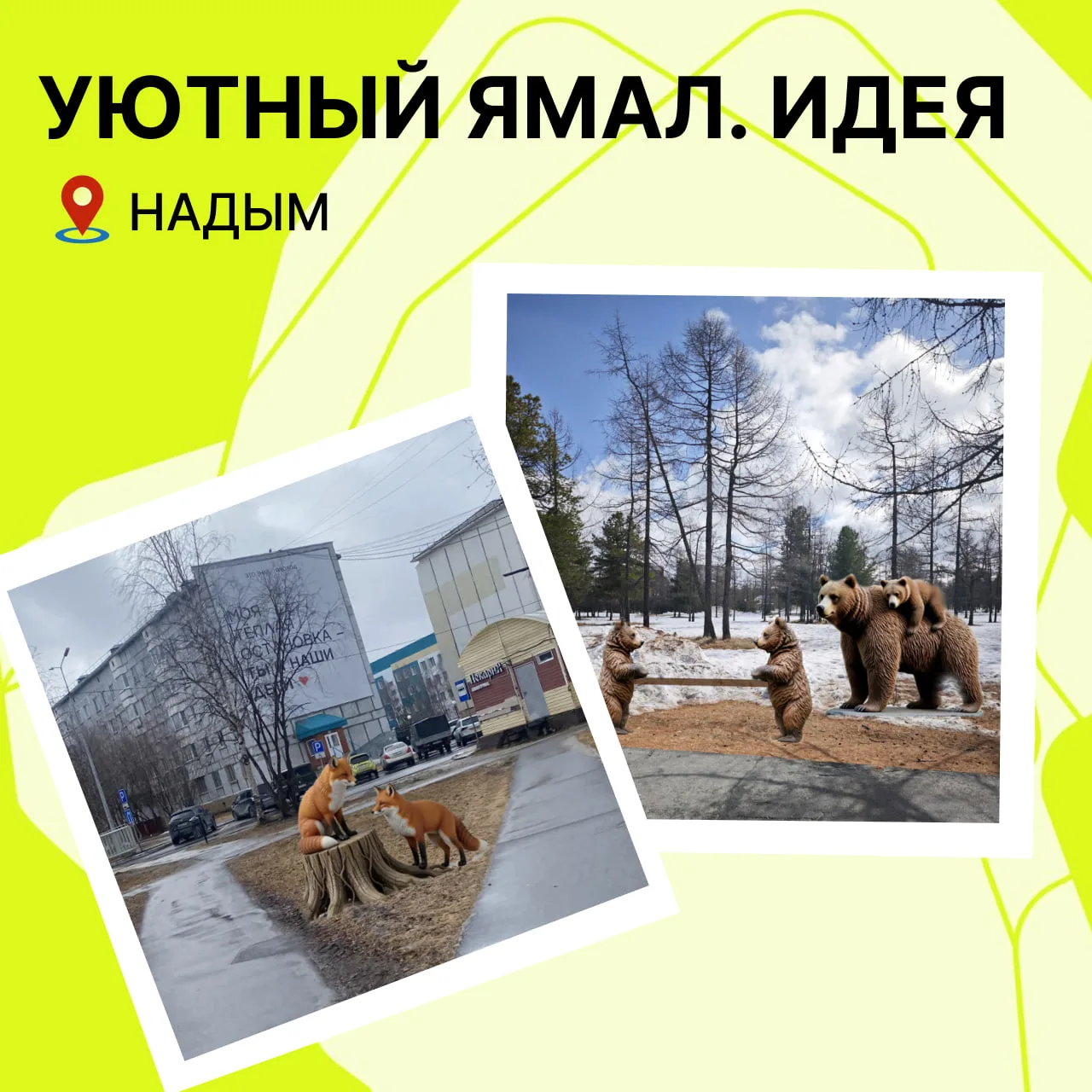 🚴‍♂️ Вело-экспедиция: встреча с дикой природой

Жители Надыма предлагают установить пять скульптур 