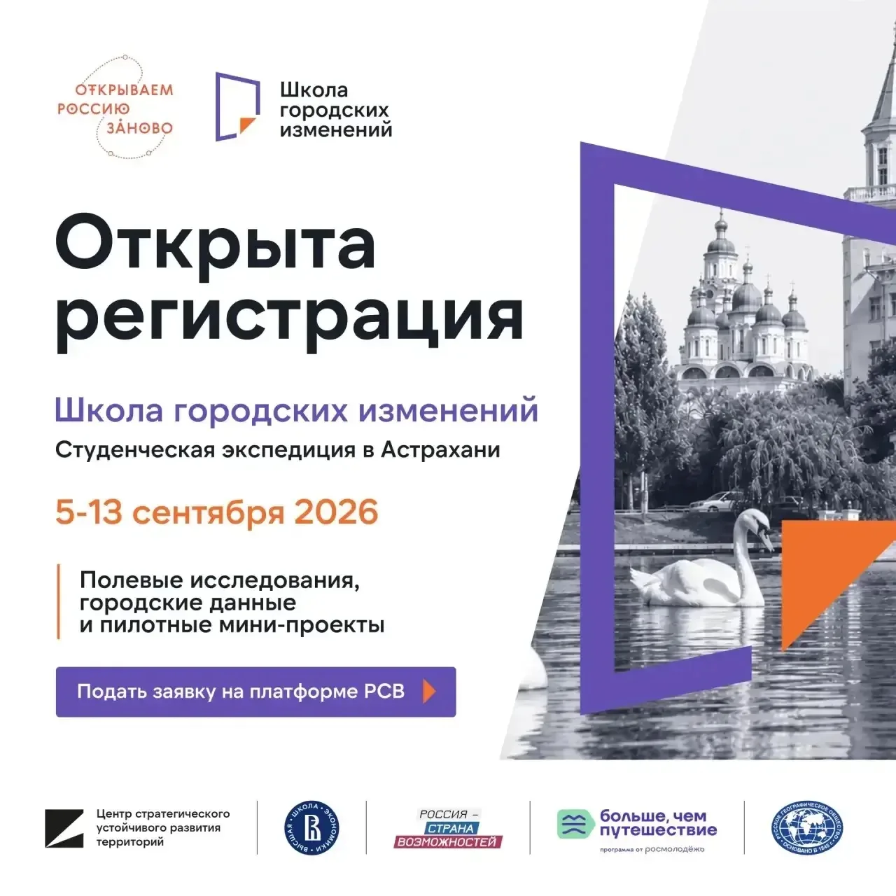 Стартовала регистрация на студенческую экспедицию «Школа городских изменений: городской набор инстру