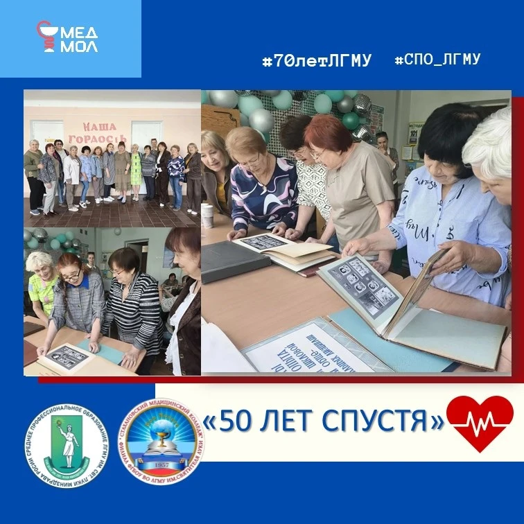 ✨50 лет спустя: встреча выпускников 1976 года 
 
🗓 29 мая 2026 года в стенах Стахановского медицинс