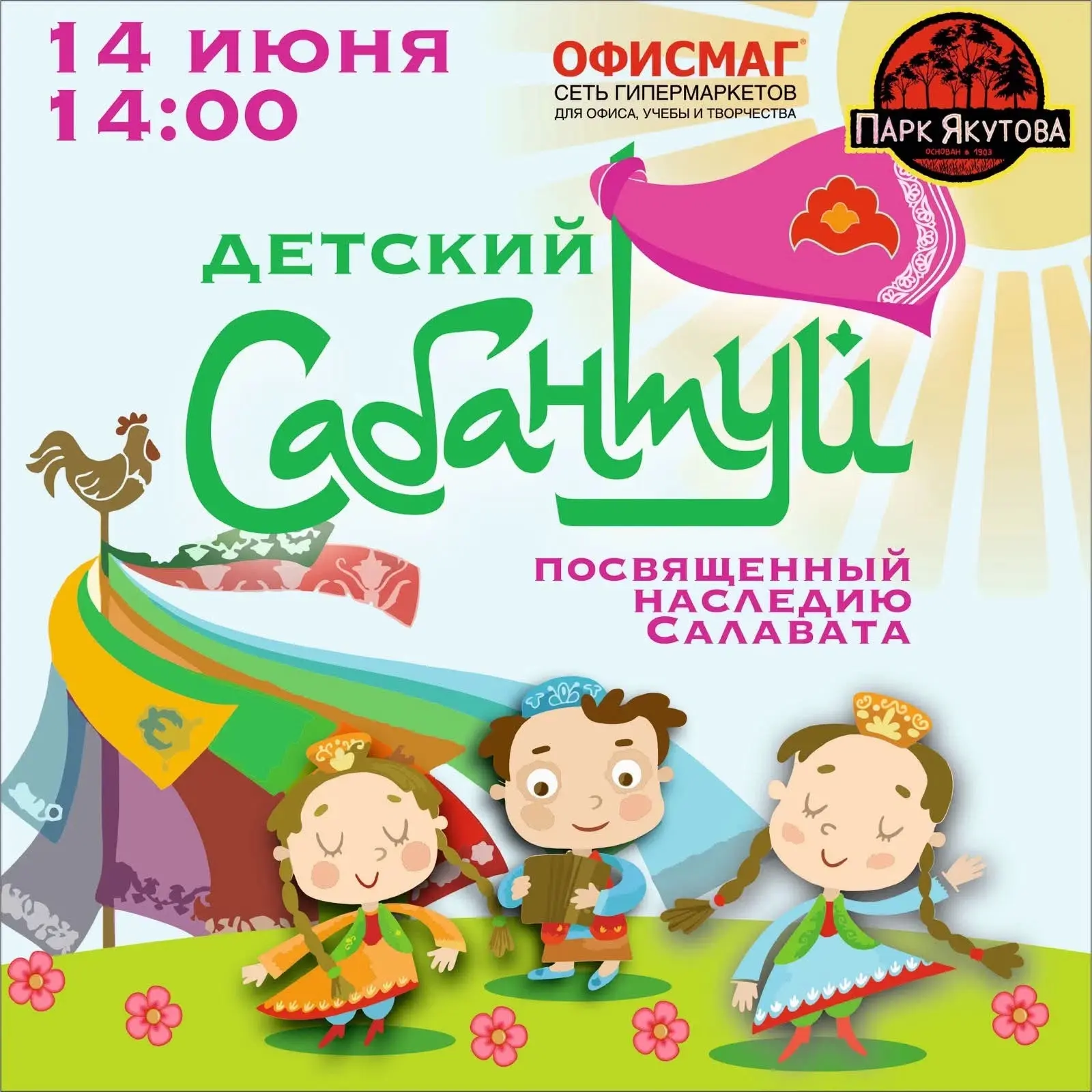 🎯Детский Сабантуй и розыгрыш призов в парке Якутова

📅 14 июня, 14:00

В программе: игры, конкурсы
