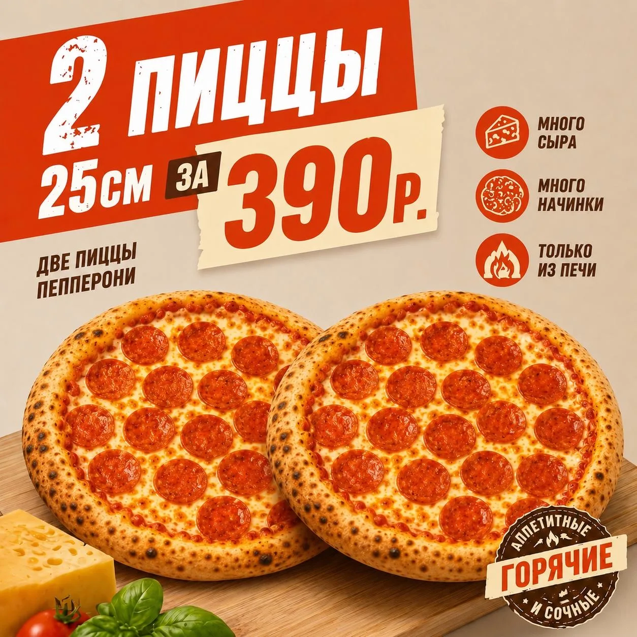 Одна Пепперони хорошо, а две в Между Булок 🔥

🍕 Две пикантных Пепперони 25 см всего за 390 рублей 