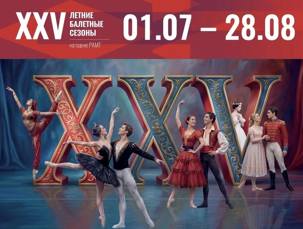 ⚡️ Театр «Волга Опера» откроет XXV Летние балетные сезоны в Москве!

С 1 по 5 июля балетная труппа н