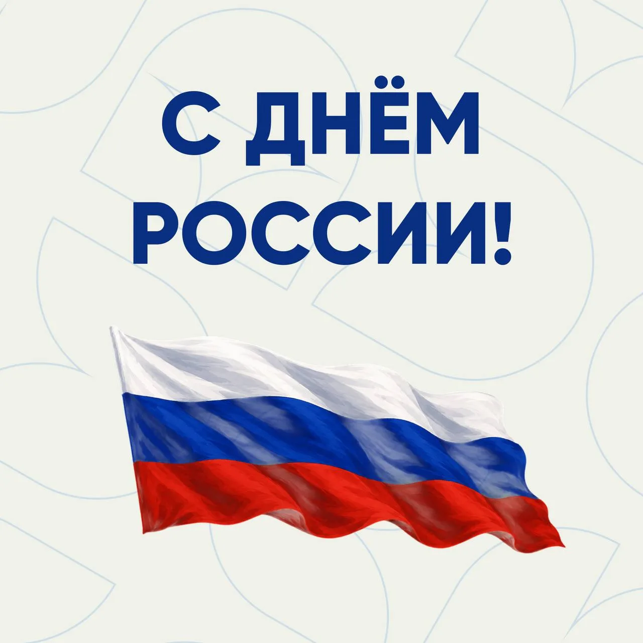 С Днем России!

12 июня - день, который объединяет миллионы людей по всей стране. Это праздник нашей