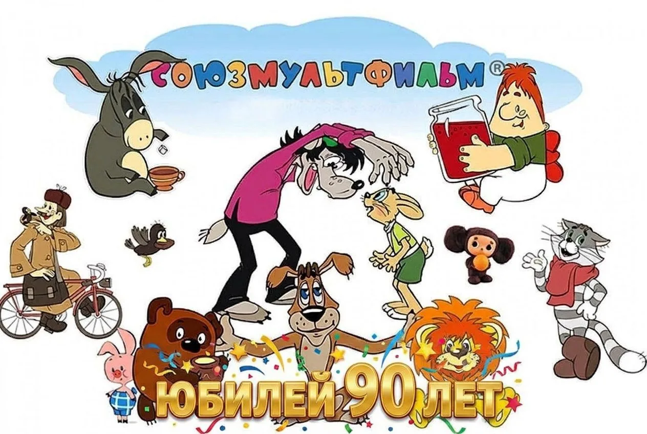 Сегодня Союзмультфильм отмечает юбилей.

90 лет назад, 10 июня 1936 года, в Москве была основана кин