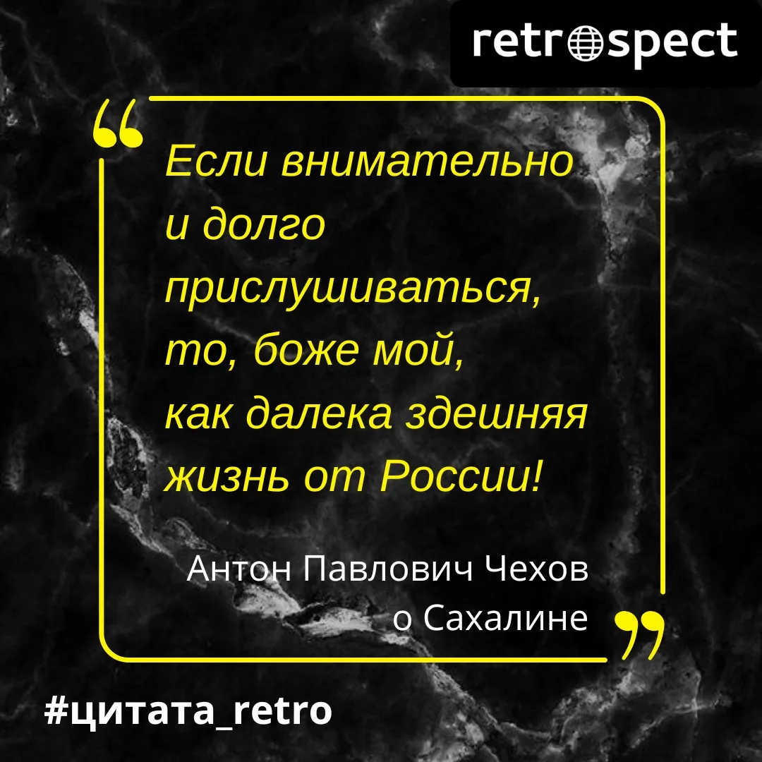 БЕЗУМИЕ ИЛИ ПОДВИГ?

🔎В 1890 году 30-летний Антон Чехов совершил путешествие, которое современники 