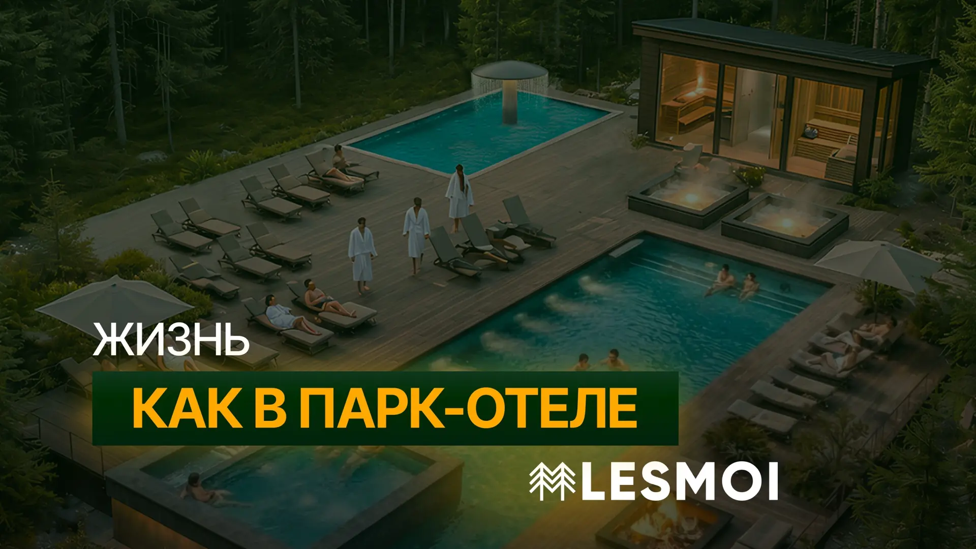 LESMOI — МЕСТО, ГДЕ ХОЧЕТСЯ ОСТАТЬСЯ 🌿

Каким должен быть современный коттеджный поселок?

Чтобы ря