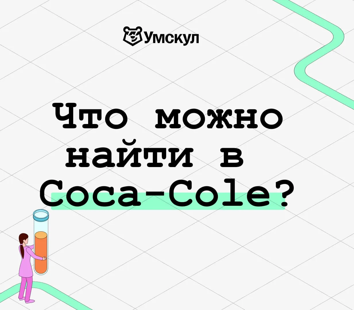 Всё еще скучаете по "классической" Coca-Cole? 

в карточках подготовил настоящий состав этого напитк