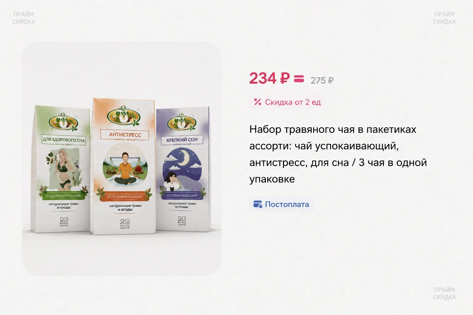 ⭐️Набор травяного чая в пакетиках ассорти: чай успокаивающий, антистресс, для сна, 3шт

Базовая цена