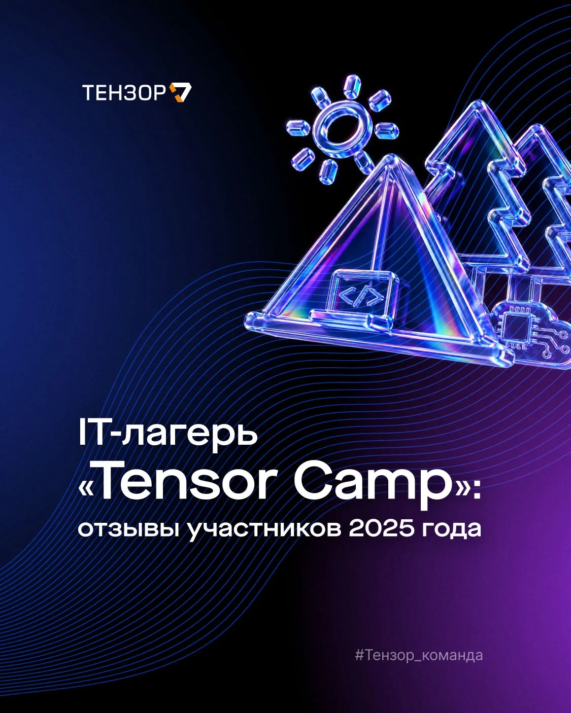 Где лучшие тусовки? У нас на кемпе! 
 
Набор на трёхдневный образовательный IT-лагерь «Tensor Camp» 