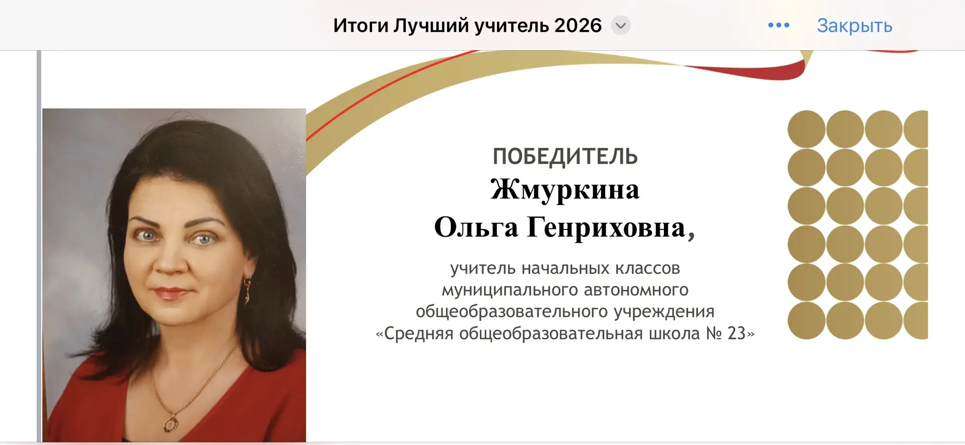 Поздравляем ЖМУРКИНУ ОЛЬГУ ГЕНРИХОВНУ, учителя начальных классов с победой в конкурсе «Лучший учител