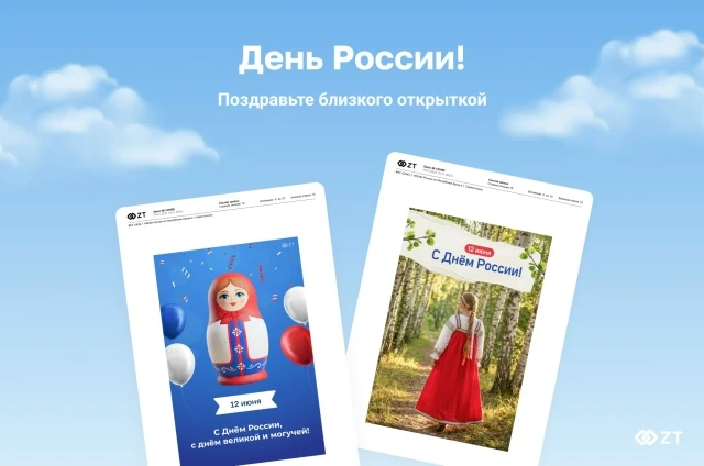 🇷🇺 12 июня — День России!

Вы можете поздравить друзей и отправить открытку на бланке А4:
—️ она б