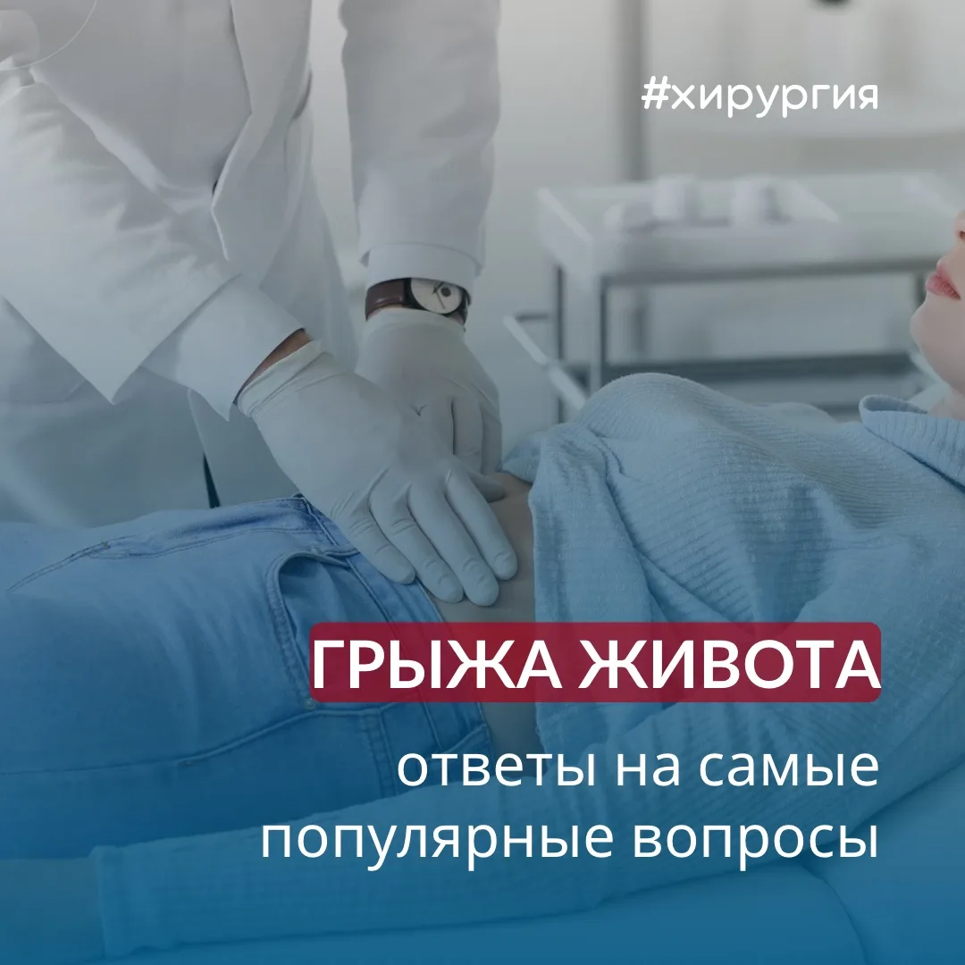 ❌Заговоры, мази и надежда на чудо — не избавят от грыжи живота. 

А вот наши хирурги успешно справля