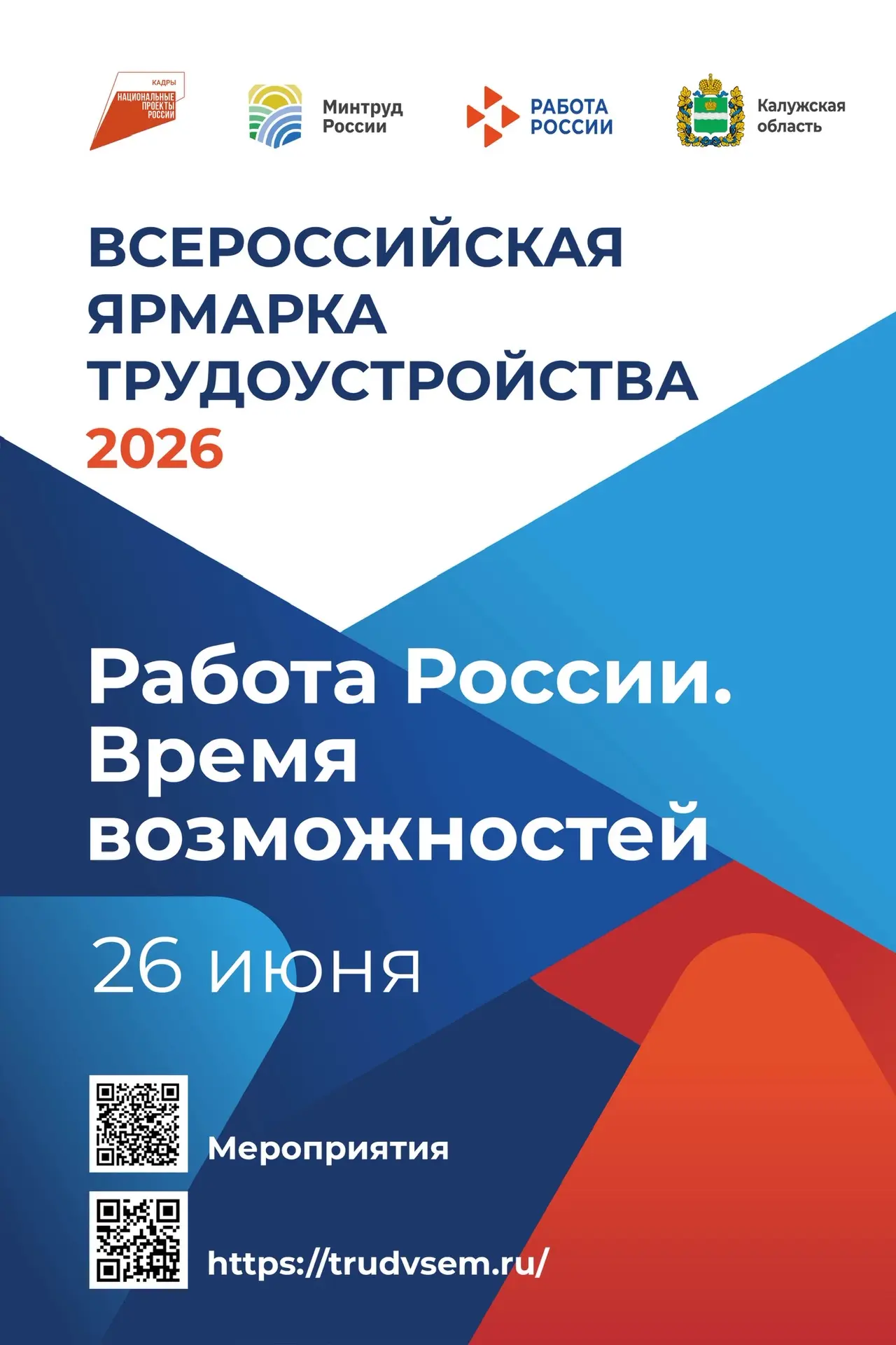 Всероссийская ярмарка трудоустройства
«Работа России. Время возможностей»
26 июня 2026 года
26 июня 