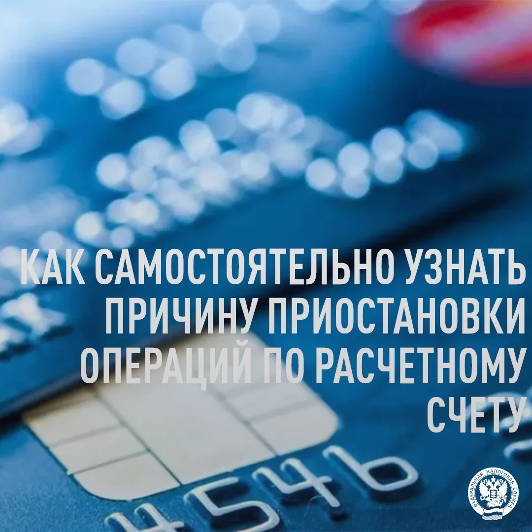 🔊🔊В случае приостановления операций по расчётному счёту налогоплательщик может самостоятельно выяс