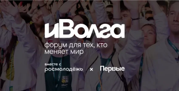 🌟Молодёжный форум «iВолга» 👥
🔥 Хочешь стать частью масштабного молодёжного форума? Добро пожалова