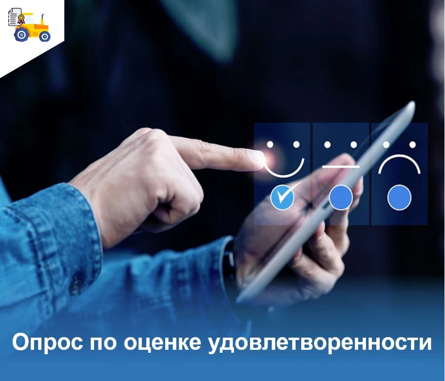 📝Уважаемые получатели услуг! Службой Гостехнадзора Иркутской области проводится опрос по оценке удо
