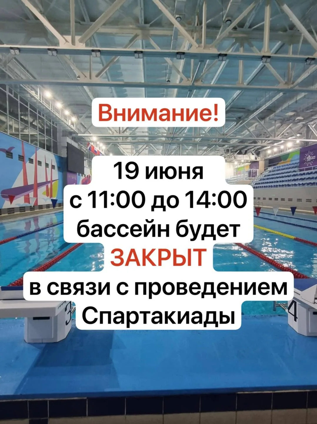 Внимание!

В пятницу, 19 июня, с 11:00 до 14:00 бассейн будет закрыт в связи с проведением Спартакиа