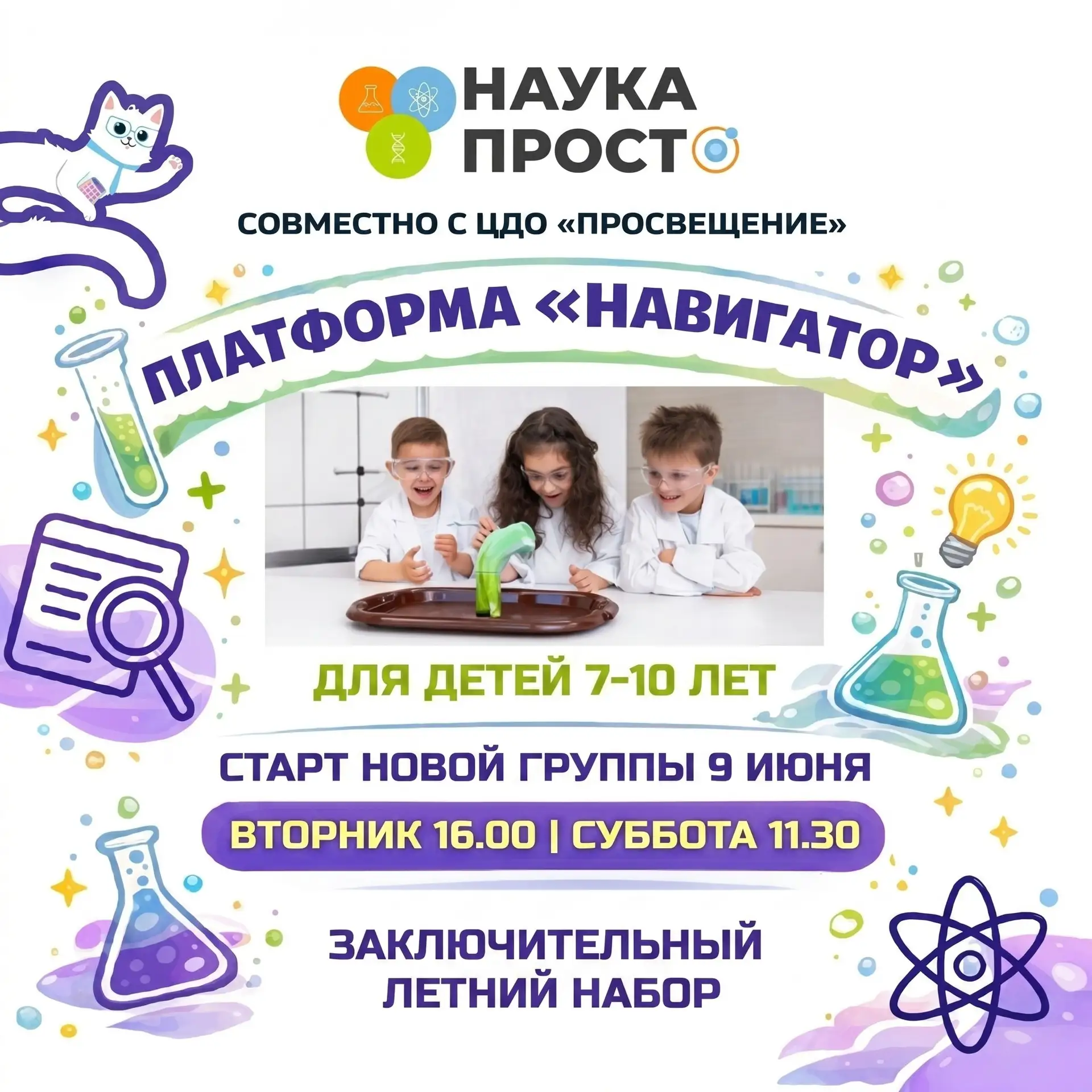 🧬 ОТКРЫТ ЗАКЛЮЧИТЕЛЬНЫЙ ЛЕТНИЙ НАБОР В ГРУППУ «НАУКА ПРОСТО» (7–10 лет)

Хотите, чтобы лето вашего 