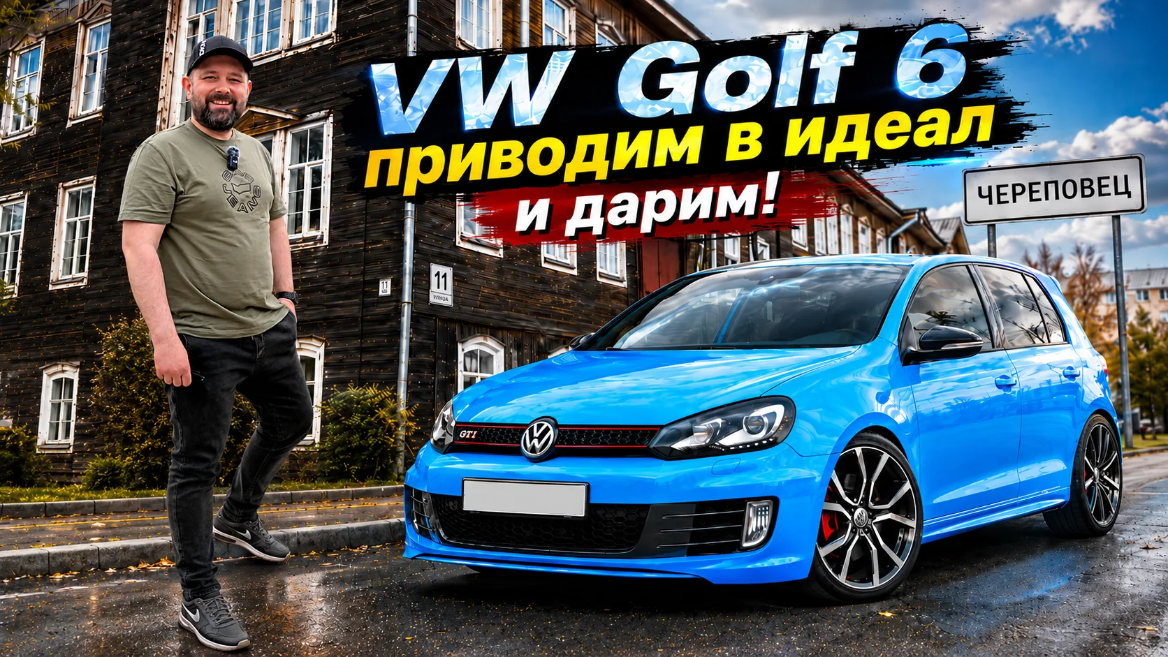 VW Golf 6: Кузов живой! Всё не по плану, но мы продолжаем!

Мы поехали в Череповец проверить как иду