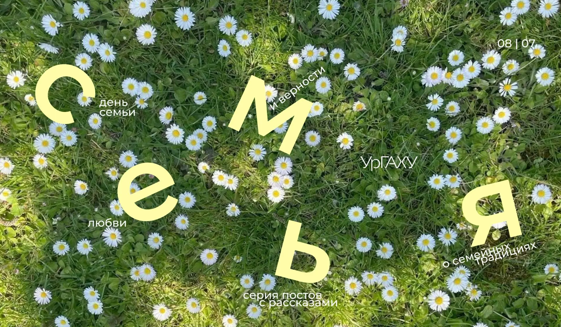 День семьи, любви и верности
семейные традиции наших студентов

Семейные традиции, это то важное, до