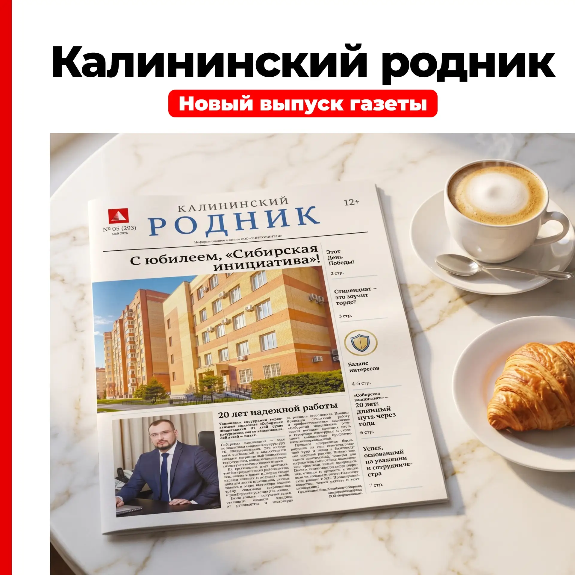Откройте свежий выпуск газеты «Калининский родник»: читайте онлайн или печатную версию прямо у себя 