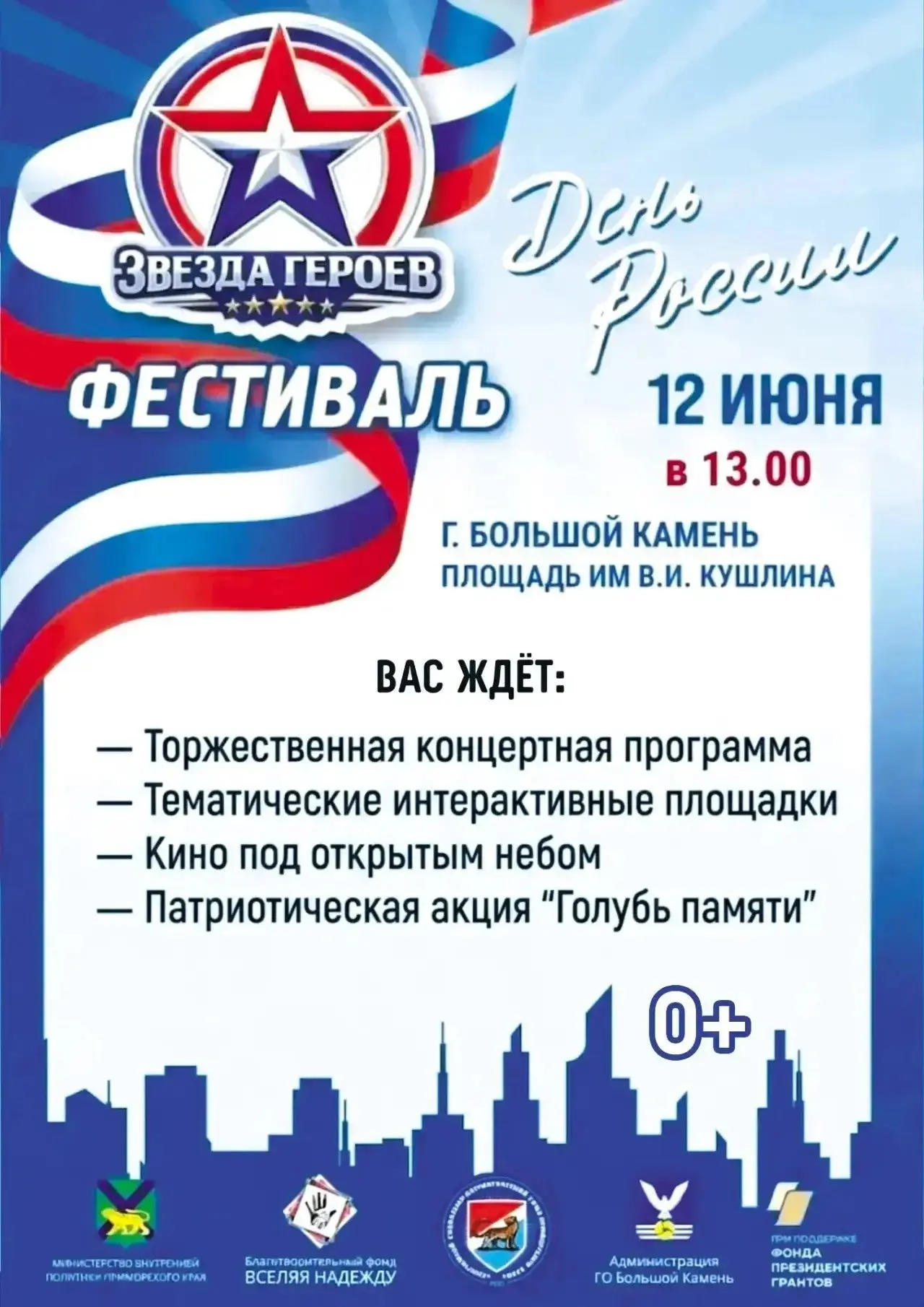 🇷🇺День России в Большом Камне

Большой Камень станет площадкой проведения краевого культурно-патри