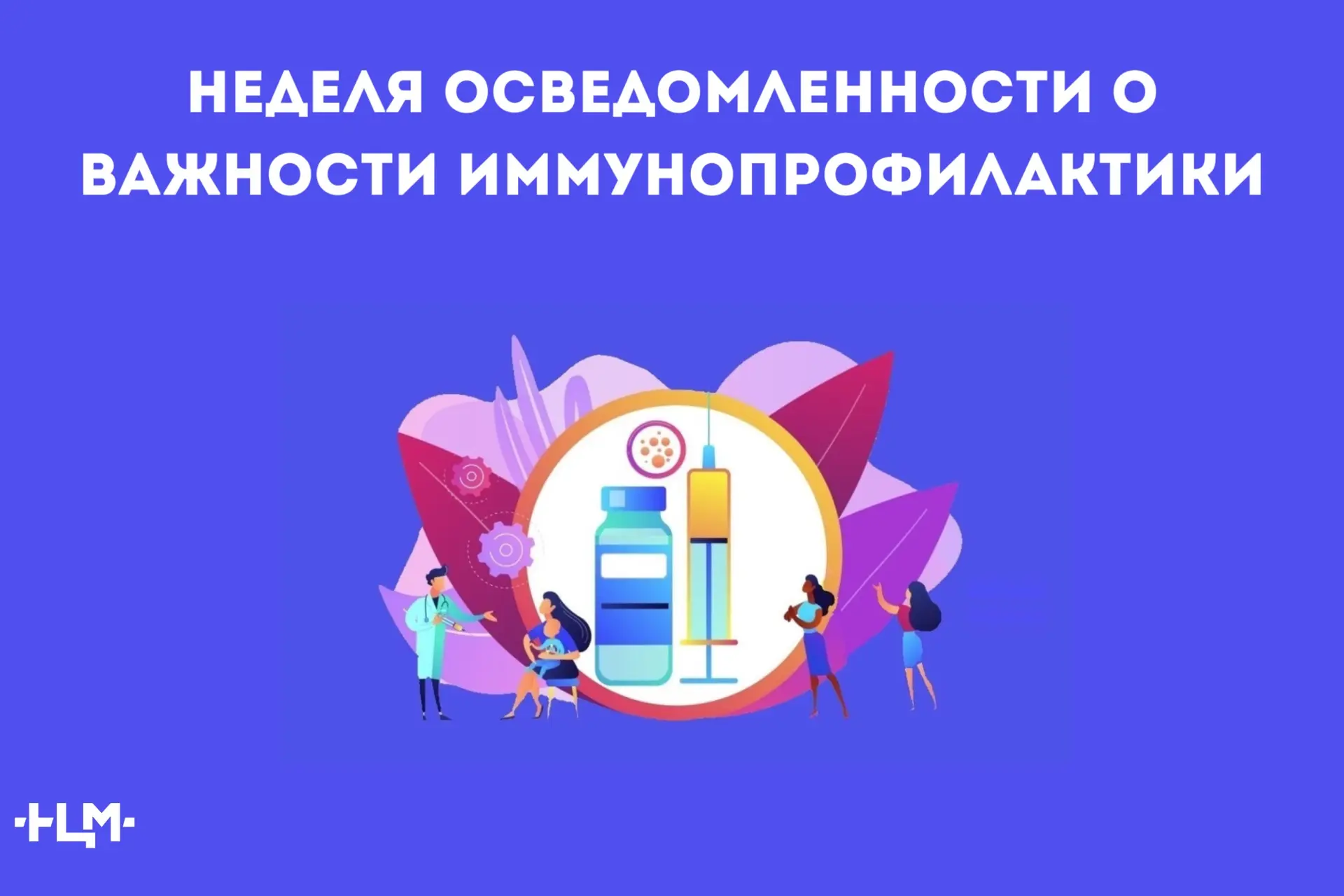 📌Неделя осведомленности о важности иммунопрофилактики, приуроченная к Всемирной неделе иммунизации,