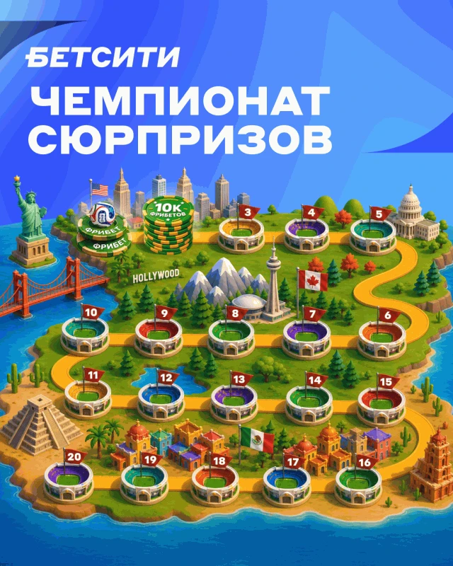 🤑 ДЕНЬ ВТОРОЙ. 10 ТЫСЯЧ ₽ ФРИБЕТАМИ!

Продолжаем Чемпионат сюрпризов БЕТСИТИ. Теперь на кону десять