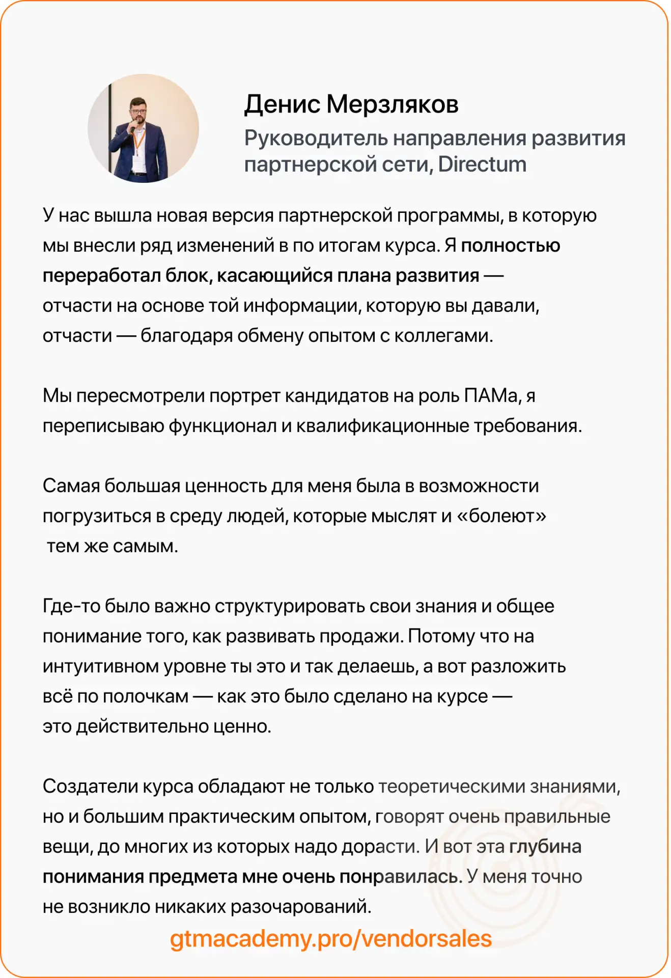 Отзывы на курс по партнерским продажам и маркетингу

Сегодняшний отзыв — от Дениса Мерзлякова, дирек