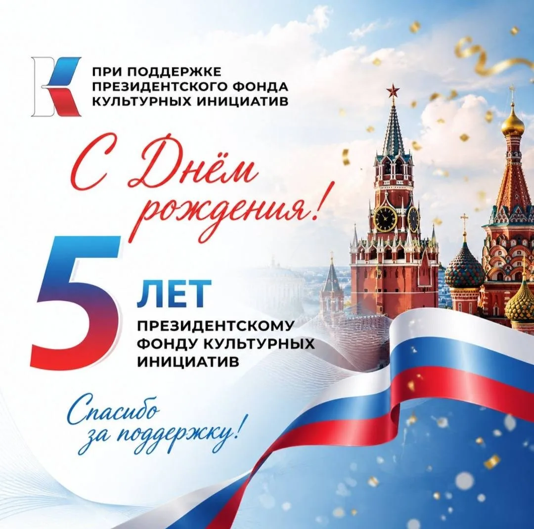 Президентскому фонду культурных инициатив — 5 лет!

Северо-Осетинское отделение Российского фольклор